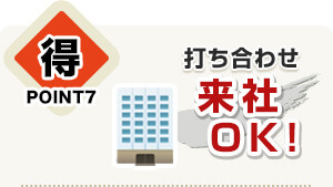 打ち合わせ来社OK!